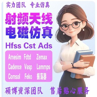指导答疑 代做hfss仿真ads设计软件cst天线feko射频电路matlab代码
