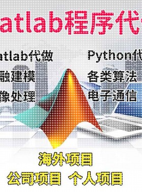 matlab代码帮做帮跑代做设计覆现python问题解决代编程序画图优化