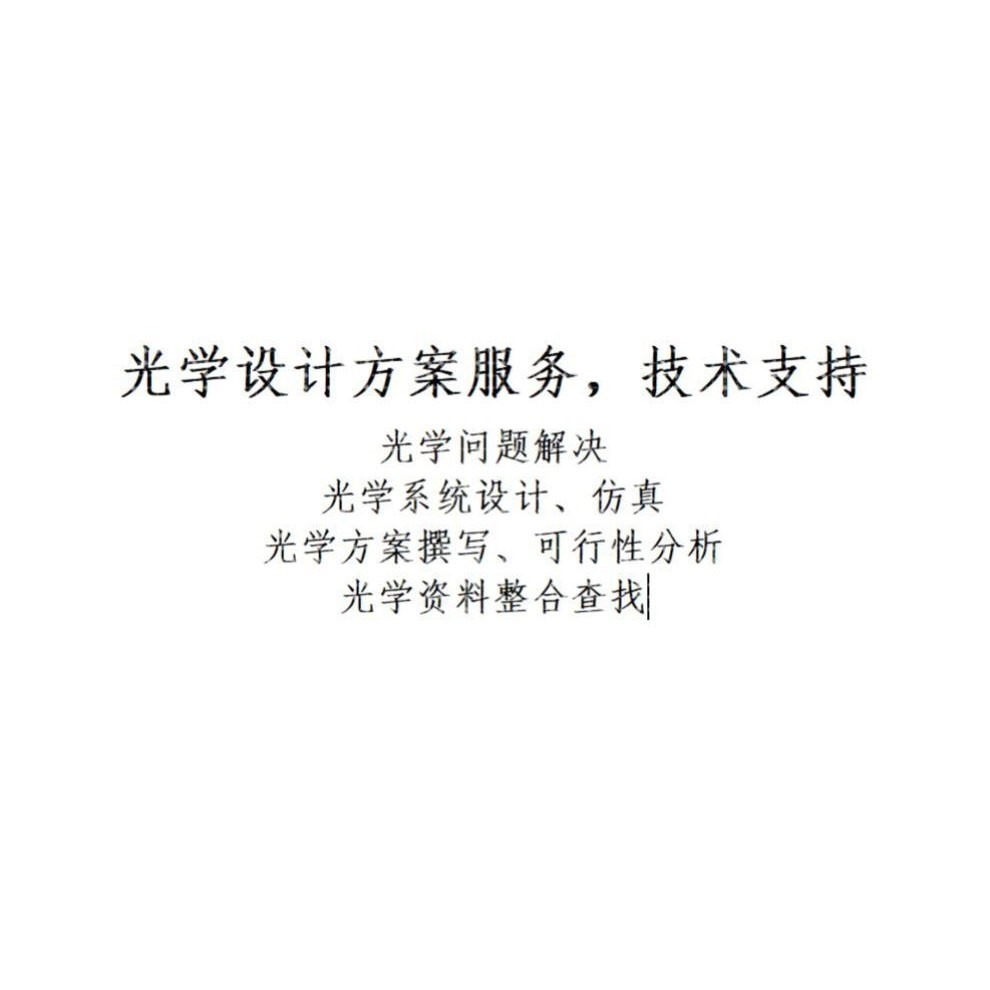 光学设计服务与技术咨询 光学系统设计 镜头设计 光学方案