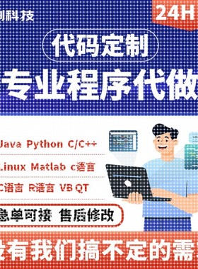 计算机Java编程python程序设计R数据分析qt软件开发C++/C代码接单