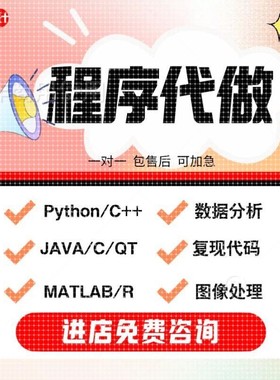 MATLAB代编计算机编程Python编写Java代码C++/C#R语言QT数据分析