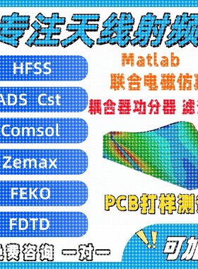 天线设计/无源器件/仿真/实物加工HFSS/CST/AWR/ADS/COMSOL超表面
