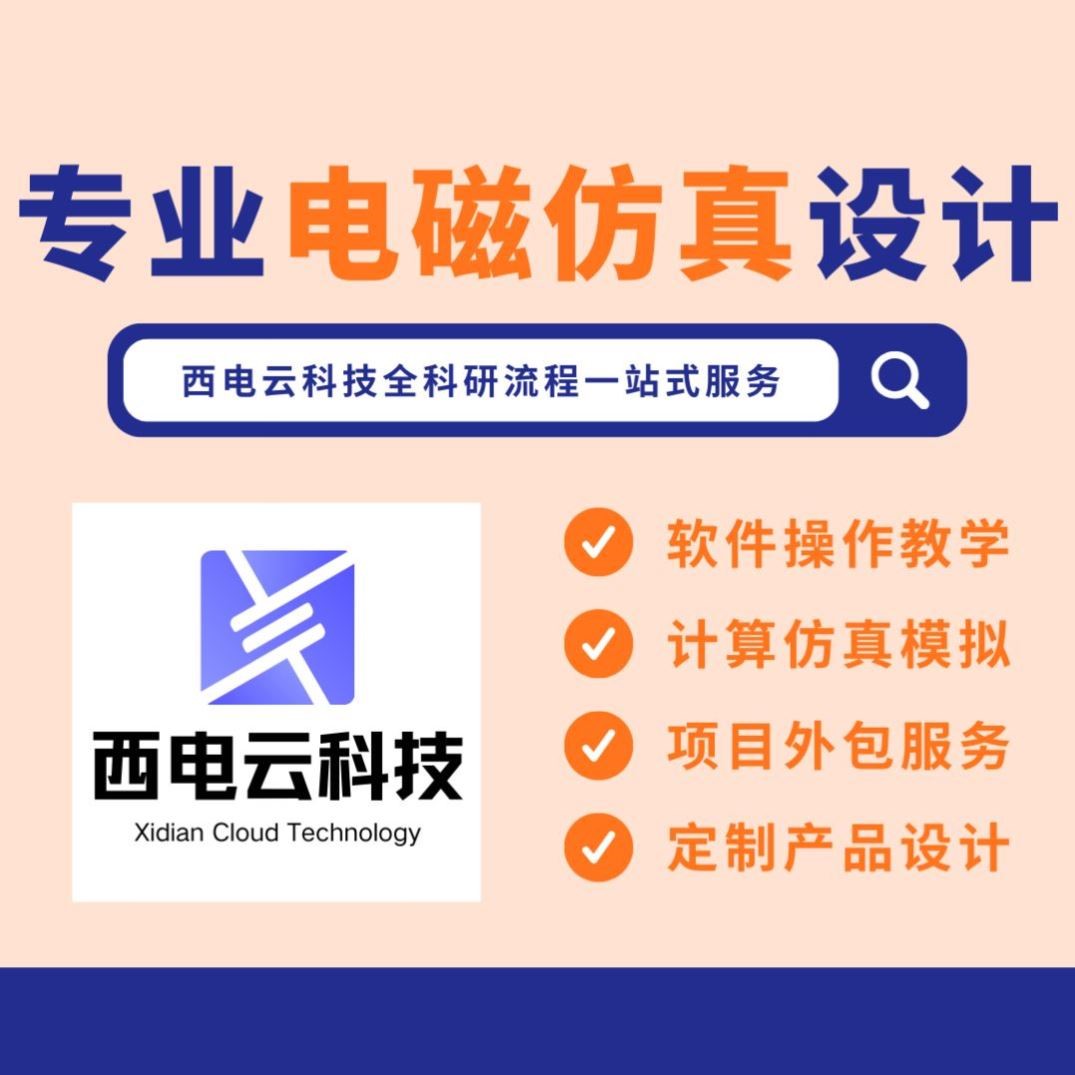 CST/HFSS电磁微波代做仿真设计超表面SPP天线铁氧体机器学习