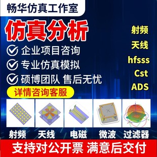 天线 代做 电磁及微波仿真 射频 Ads Hfss Cst