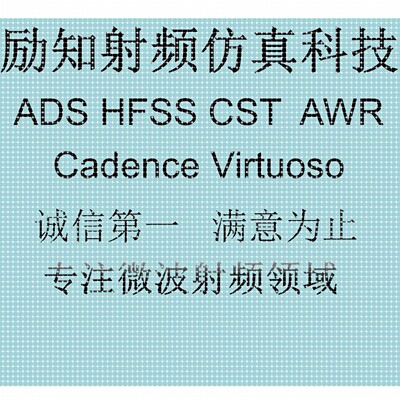 代做ADS/AWR/HFSS/CST/Virtuoso仿真,射频电路设计,天线设计