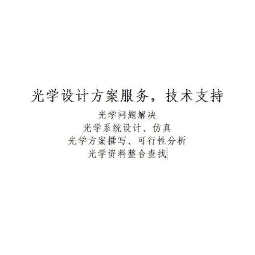 光学设计服务与技术咨询 光学系统设计 镜头设计 光学方案