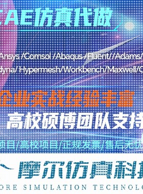 代做Ansys/Abaqus/Fluent/Workbench/Comsol等CAE仿真分析