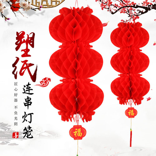 连串蜂窝塑料纸红灯笼