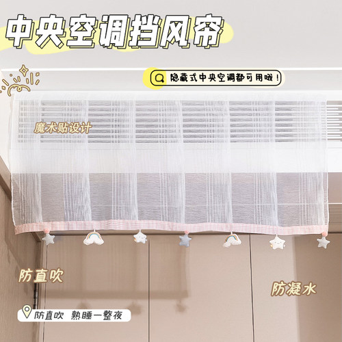 【小红书推荐】中央空调挡风帘