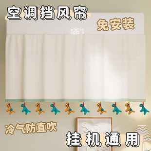 挡风帘壁挂式 2025新款 通用空调挡风板婴儿冷气遮风帘防凝水防尘罩