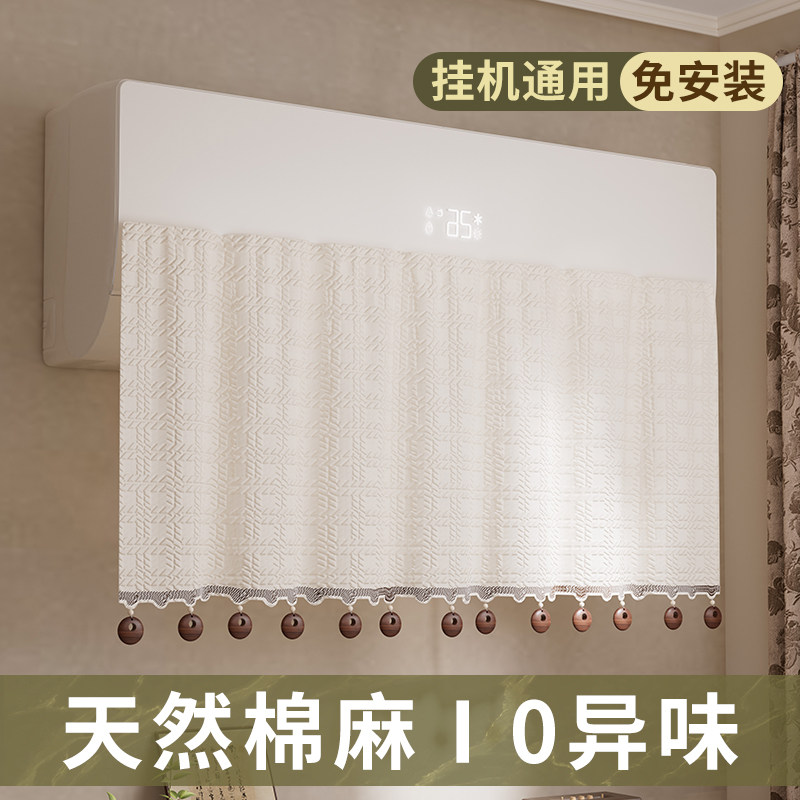 2025新款坐月子专用棉麻空调挡风帘板防直吹壁挂机通用挡风帘子,收纳整理,空调防尘罩,淘宝优惠券,粉丝福利购,淘宝优惠卷