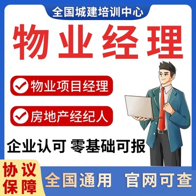 物业经理上岗证物业项目经理证书报名双证全国城建房地产经纪人课