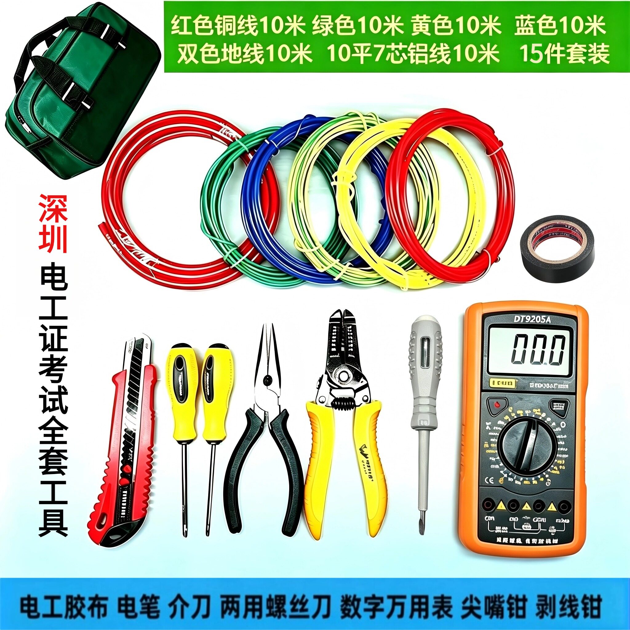 低压深圳电工考试电线7芯铝线低压电工工具低压电工实操考试套装