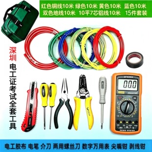 低压深圳电工考试电线7芯铝线低压电工工具低压电工实操考试套装