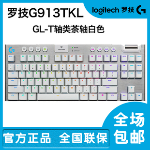 罗技G913TKL双模蓝牙无线游戏机械键盘充电RGB超薄矮轴87键