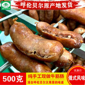 内蒙古呼伦贝尔草原特产海拉尔醉美呼伦牛筋道肠牛肉肠香肠500克
