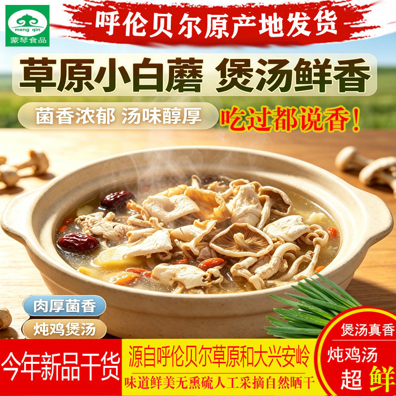 呼伦贝尔草原小白蘑干货草原白蘑干蘑菇无硫山珍菌菇打卤煲汤食材