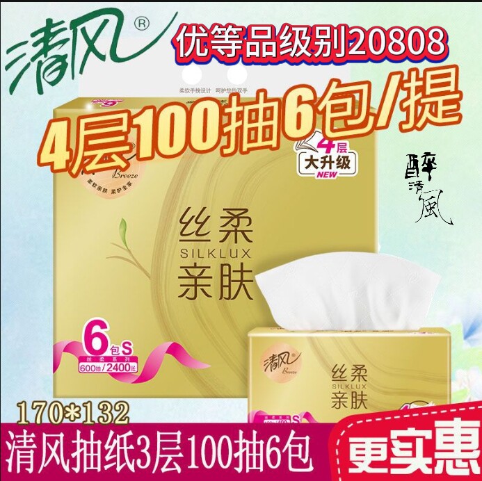 优等品抽纸清风金装餐巾纸100抽6包/提原木100%母婴面巾纸卫生纸