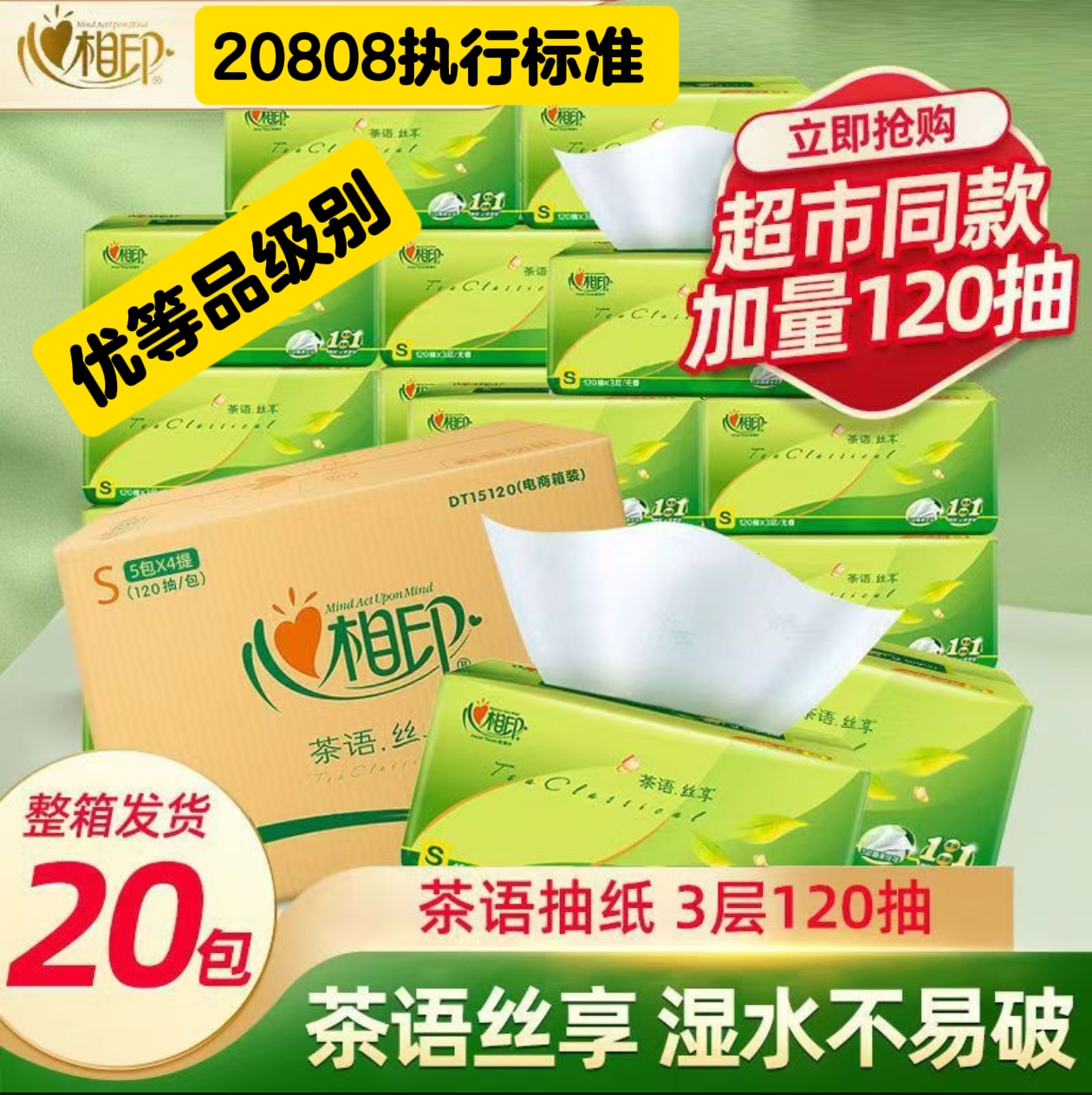 优等品抽纸心相印120抽20包标准20808家用面巾纸餐巾纸母婴纸巾肤