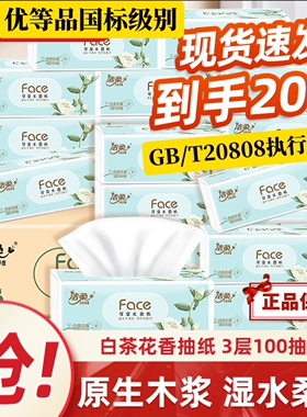 优等品抽纸GB/T20808餐巾纸3层100抽白茶花香可湿水母婴面纸巾家