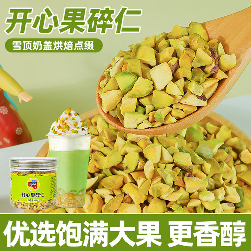 开心果碎仁烘焙奶茶店专用坚果碎