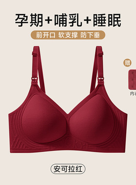 孕妇哺乳内衣文胸产后喂奶专用聚拢防下垂收副乳大红色怀孕期胸罩
