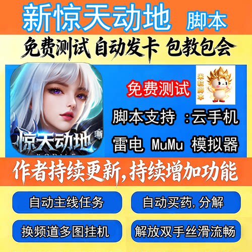 新惊天动地脚本辅助手游