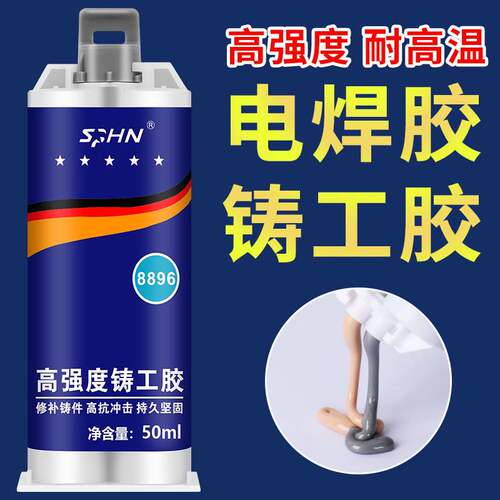 强力铸工胶ab胶万能胶水电焊胶耐高温焊接金属多功能粘得牢焊接剂