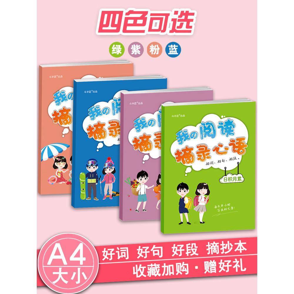 我的阅读摘录心语笔记本好词好句好段摘抄本小学生读书笔记专用本日积月累摘记本积累本错题本记录卡三四年级