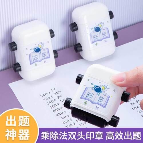乘除法印章双头滚轮二合一儿童数