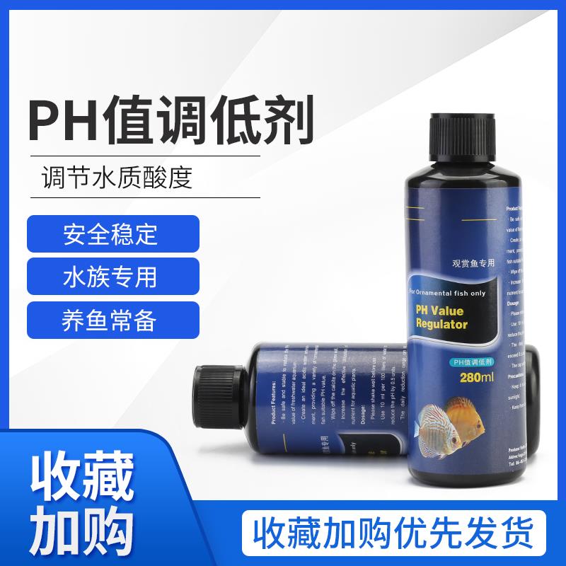 PH值调低剂调节鱼缸水族酸碱度水体硬度水质ph值调整酸性调节药水