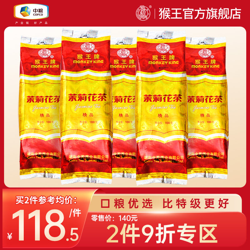 中茶猴王牌茉莉花茶精品100g*5袋2023新茶飘雪浓香型茶叶散装横县