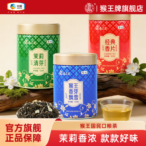 中粮猴王特级浓香型飘雪茉莉花茶