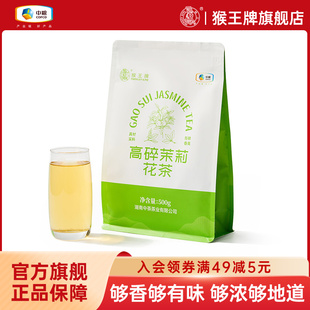 猴王茉莉花茶1斤高档茶碎花茶高沫500g茉莉花茶大碗茶浓香型耐泡