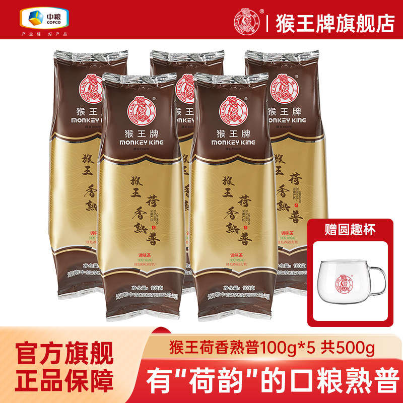 中粮猴王牌茶叶正宗云南陈香荷香熟普100g普洱茶散茶口粮茶调味茶