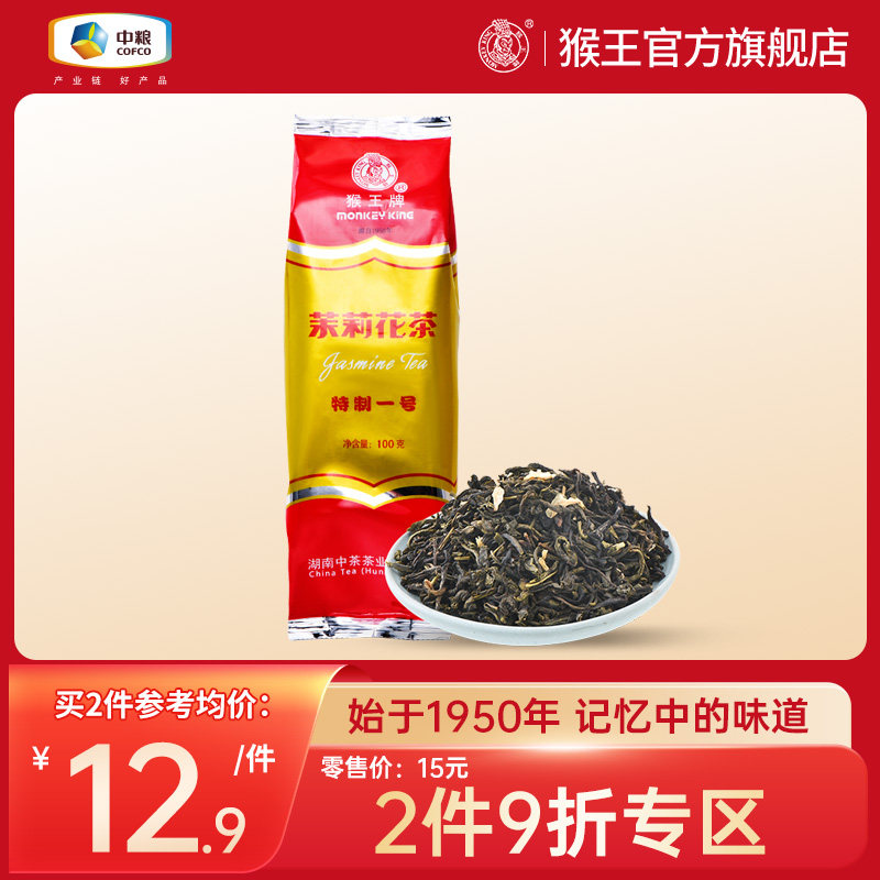 中茶猴王牌茉莉花茶特制一号100克2023新茶飘雪浓香茶叶袋装冷泡高性价比高么？