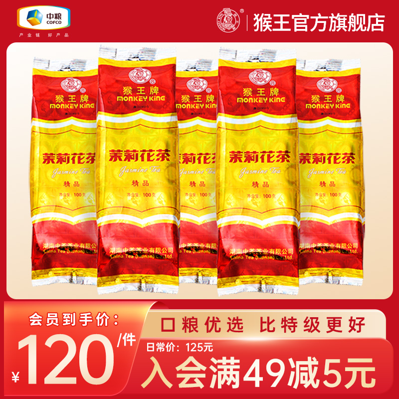 中茶猴王牌茉莉花茶精品100g*5袋2023新茶飘雪浓香型茶叶散装横县