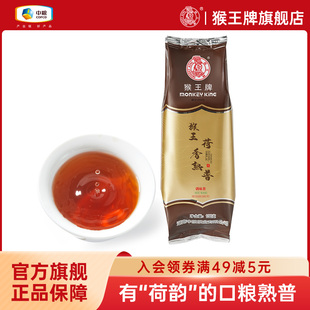 中粮猴王牌茶叶正宗云南陈香荷香熟普100g普洱茶散茶口粮茶调味茶