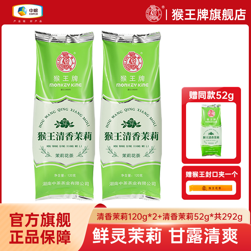 猴王牌清香茉莉茉莉花茶