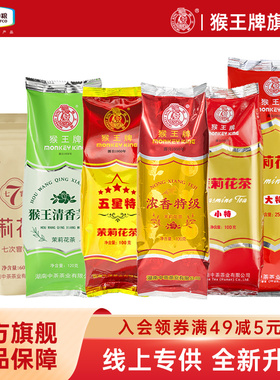 2025年新花新茶猴王茉莉花茶特级冷泡茶叶飘雪浓香型横县茉莉绿茶