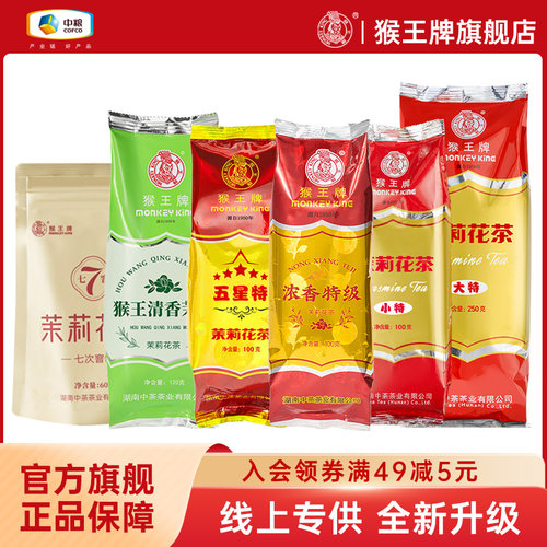 猴王茉莉花茶特级飘雪浓香型