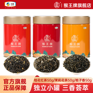 猴王牌茉莉花茶50g/栀子香50g/桂花红茶50g