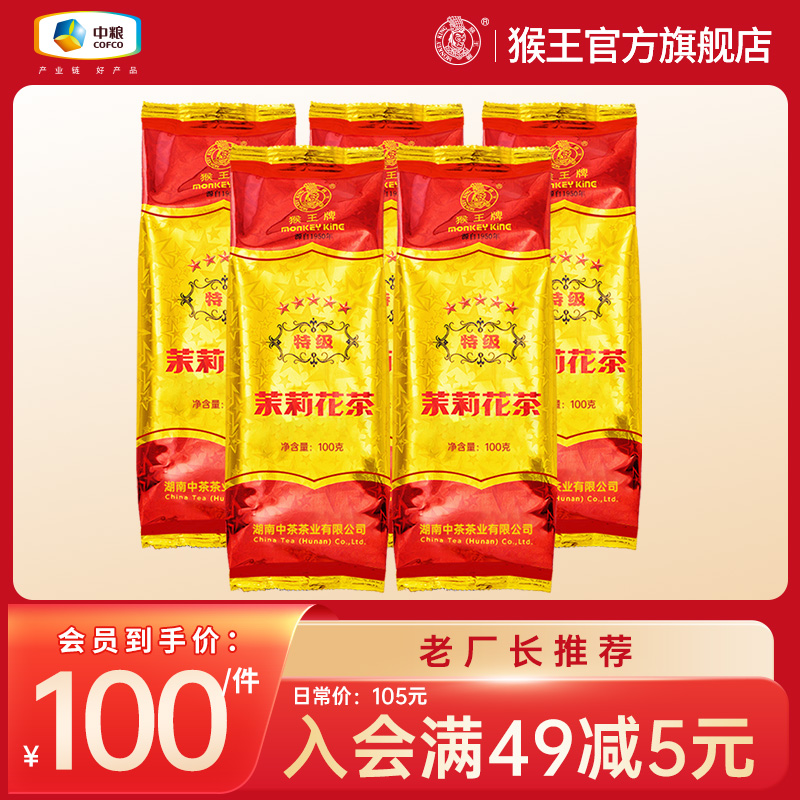 中茶猴王牌茉莉花茶2023新茶五星特级浓香型散装五星特级100g*5袋