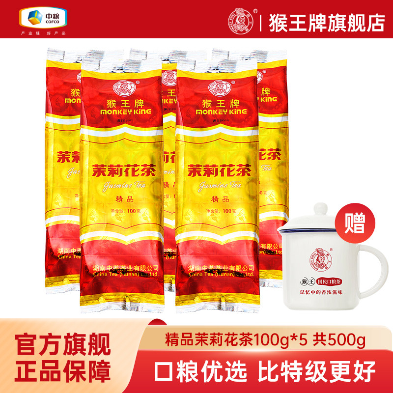 中茶猴王牌正宗茉莉花茶精品100g*5袋飘雪浓香型醇香茶叶散装横县