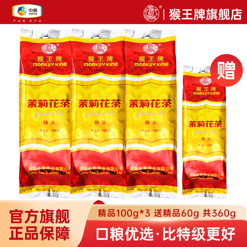 新茶中茶猴王牌茉莉花茶精品60g/100g飘雪浓香型冷泡茶叶横县