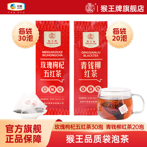 猴王玫瑰枸杞五红茶/金钱柳红茶袋泡茶养生茶女生泡水办公室饮茶