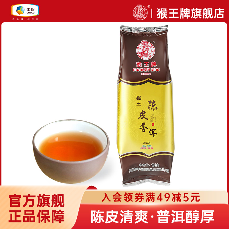 猴王牌陈皮普洱调味茶100g中粮茶叶袋装陈香熟普茶叶散茶云南普洱