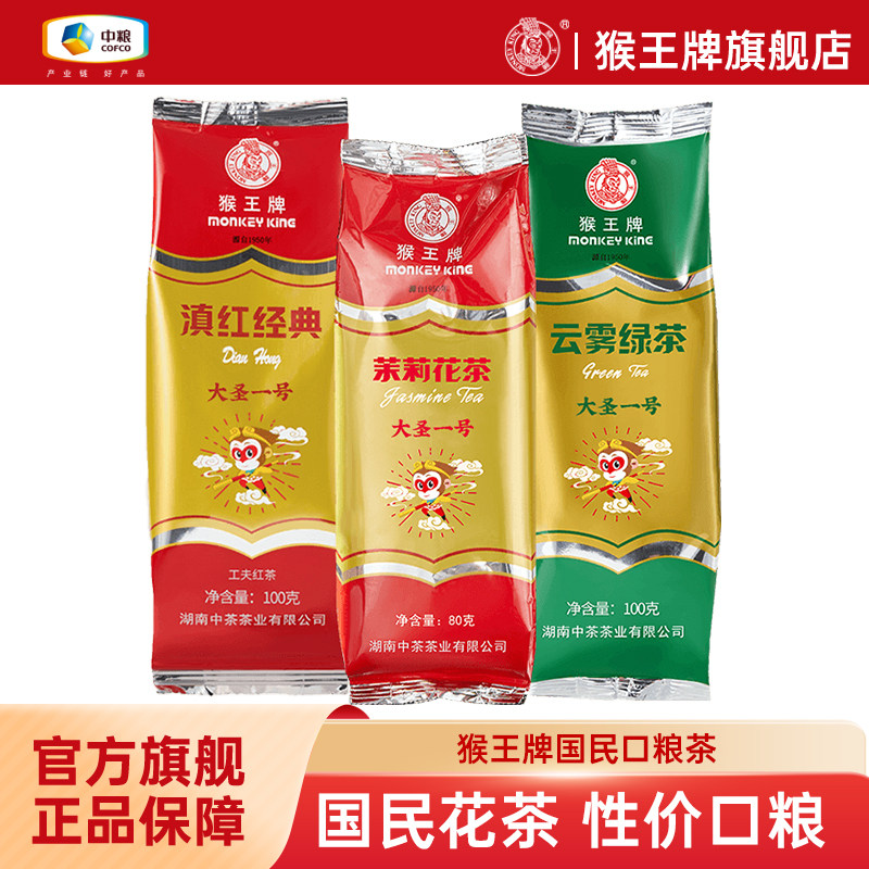 中粮猴王牌大圣一号茉莉花茶浓香型云雾绿茶茶叶袋装冷泡散茶碎茶