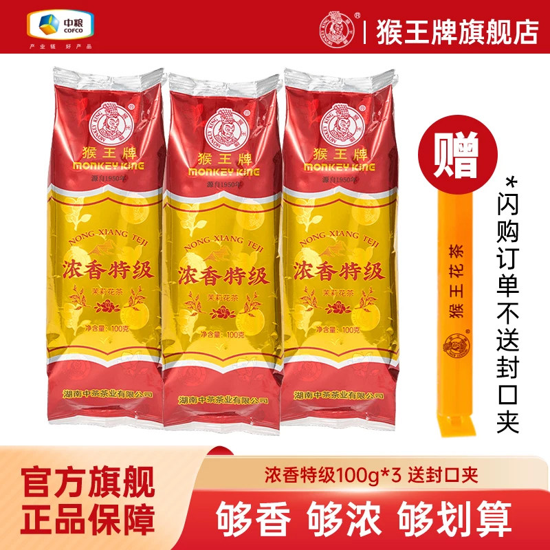 猴王茉莉花茶浓香特级中粮图片