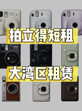 深圳拍立得短租毕业婚礼mini12minisemini99mini4190